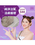 Modern Beauty Salon - 純淨注氧活膚護理
