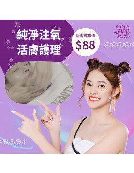 Modern Beauty Salon - 純淨注氧活膚護理