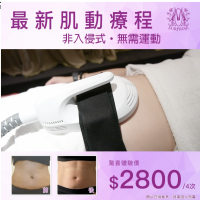 Modern Beauty Salon | 肌動減脂療程(4次,再送神秘美容禮品) Modern Beauty Salon | 肌動減脂療程(4次,再送神秘美容禮品)