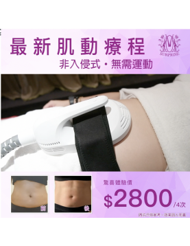 Modern Beauty Salon | 肌動減脂療程（4次，再送神秘美容禮品）