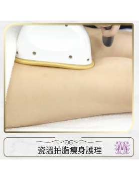 Modern Beauty Salon - 瓷溫拍脂瘦身護理
