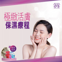 極緻活膚保濕療程 極緻活膚保濕療程