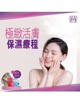 極緻活膚保濕療程