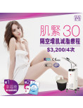 Modern Beauty Salon - 肌緊30 | 隔空增肌減脂療程 (4次，再送幸福椅一次，及韓國5重注水抗氧面膜 1盒）