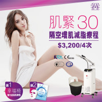 Modern Beauty Salon - 肌緊30 | 隔空增肌減脂療程 (4次,再送幸福椅一次,及韓國5重注水抗氧面膜 1盒) Modern Beauty Salon - 肌緊30 | 隔空增肌減脂療程 (4次,再送幸福椅一次,及韓國5重注水抗氧面膜 1盒)