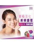 單極活化射頻護理 （送精美福袋）