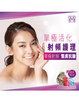 單極活化射頻護理 （送精美福袋）