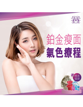 現代美容－鉑金緊緻V面美顏護理療程