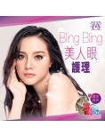 Bling Bling 美人眼護理 （送精美福袋）