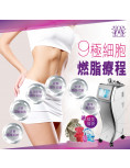 9極細胞燃脂療程 (送精美福袋）
