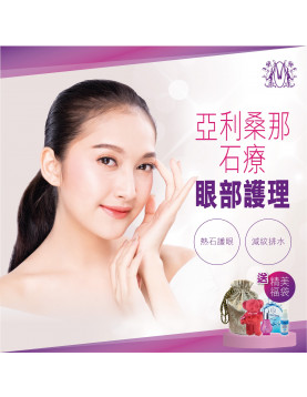 Modern Beauty Salon - 亞利桑那石療眼部護理（送精美福袋）