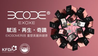 賦活‧再生‧奇蹟﹐EXOSOME科技重塑美麗與健康