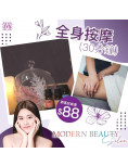 全身按摩 30分鐘 (只限女士)