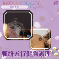 Modern Beauty Salon - 脈絡五行健胸護理 Modern Beauty Salon - 脈絡五行健胸護理