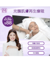 光韻肌膚再生療程
