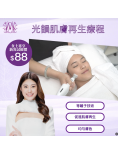 光韻肌膚再生療程