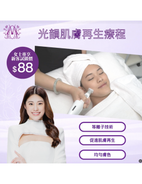 光韻肌膚再生療程