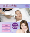 Modern Beauty Salon - 亮肌水光槍