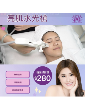 Modern Beauty Salon - 亮肌水光槍