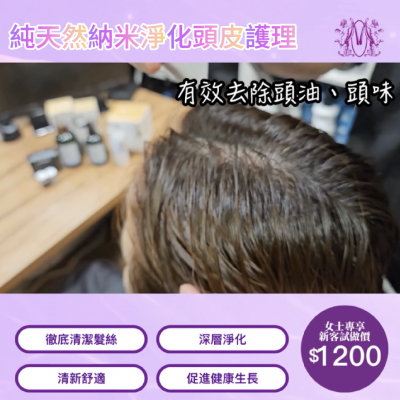 純天然納米淨化頭皮護理