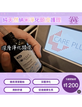 純天然納米淨化頭皮護理