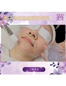 魚子撥筋臻顏護理療程