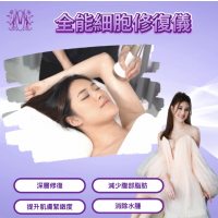 全能細胞修復儀 全能細胞修復儀