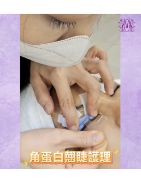 角蛋白翹睫護理