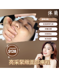 亮采緊緻面部療程