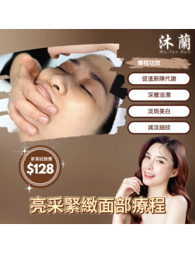 亮采緊緻面部療程