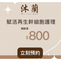 賦活再生幹細胞護理 賦活再生幹細胞護理