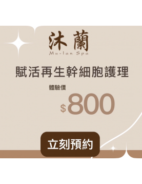 賦活再生幹細胞護理