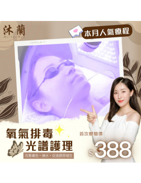 氧氣排毒光譜護理