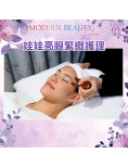 Modern Beauty Salon 娃娃亮眼緊緻護理