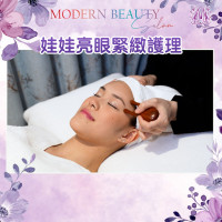 Modern Beauty Salon 娃娃亮眼緊緻護理 Modern Beauty Salon 娃娃亮眼緊緻護理