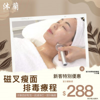 沐蘭 Mulan Spa 磁叉瘦面排毒療程 沐蘭 Mulan Spa 磁叉瘦面排毒療程
