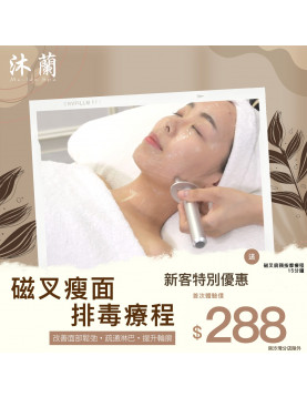 沐蘭 Mulan Spa 磁叉瘦面排毒療程