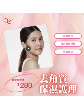 去角質保濕護理