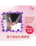 Be Beauty Shop - 漢方推按肚燭療程(女士專享)
