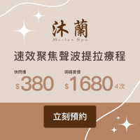 沐蘭 Mu-Lan Spa 速效聚焦聲波提拉療程