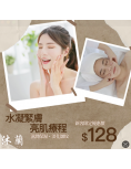沐蘭 Mu-lan Spa HK － 水凝緊膚亮肌療程