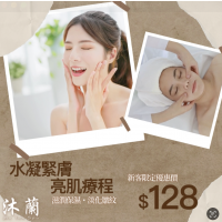 沐蘭 Mu-lan Spa HK - 水凝緊膚亮肌療程 沐蘭 Mu-lan Spa HK - 水凝緊膚亮肌療程