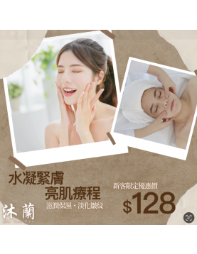 沐蘭 Mu-lan Spa HK － 水凝緊膚亮肌療程
