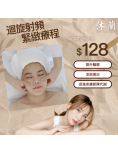沐蘭 Mu-Lan Spa - 迴旋射頻緊緻療程