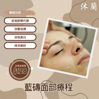 沐蘭 Mu-Lan Spa - 藍磚面部療程 沐蘭 Mu-Lan Spa - 藍磚面部療程