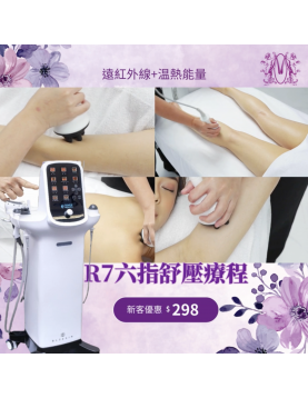 R7六指舒壓療程 網上限定 首次優惠