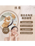 沐蘭 Spa-蛋白基因除角質面部療程