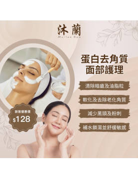 沐蘭 Spa-蛋白基因除角質面部療程