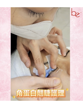 角蛋白翹睫護理