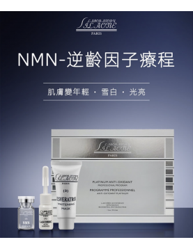 法國詩麗雅 - NMN逆齡因子療程